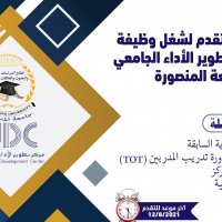 فتح باب التقدم لشغل وظيفة مدير مركز تطوير الأداء الجامعي بجامعة المنصورة